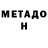 Метадон кристалл Filipp Zavatsky